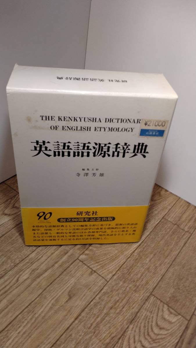 【中古】神名の語源辞典 中古】神名の語源辞典